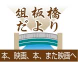 俎板橋だより